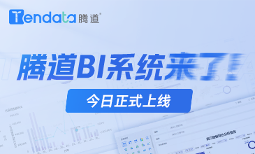 k8凯发国际BI系统上线！5大优势，让市场变化清晰可见