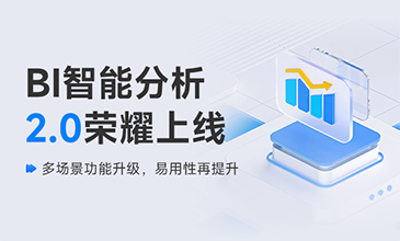 k8凯发国际BI智能分析 2.0 荣耀上线